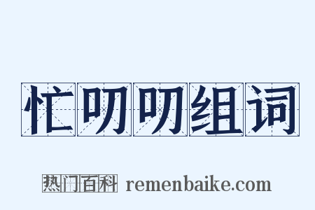 忙叨叨组词是什么意思的图片